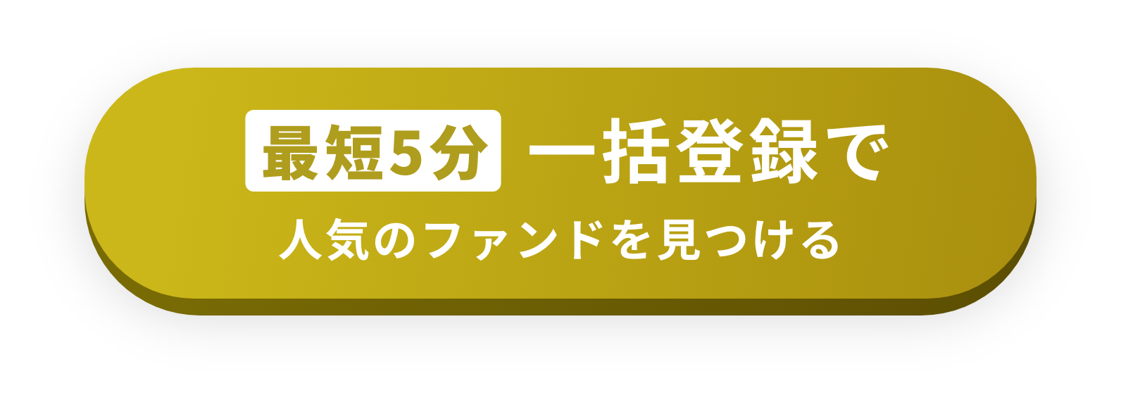 最短5分一括登録で人気のファンドを見つける