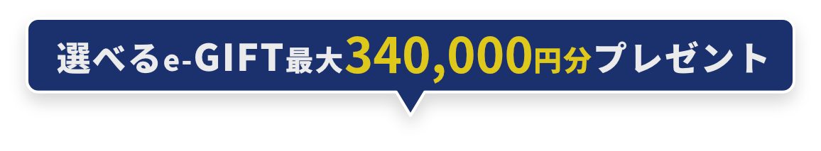 Amazonギフト最大35,000円分プレゼント