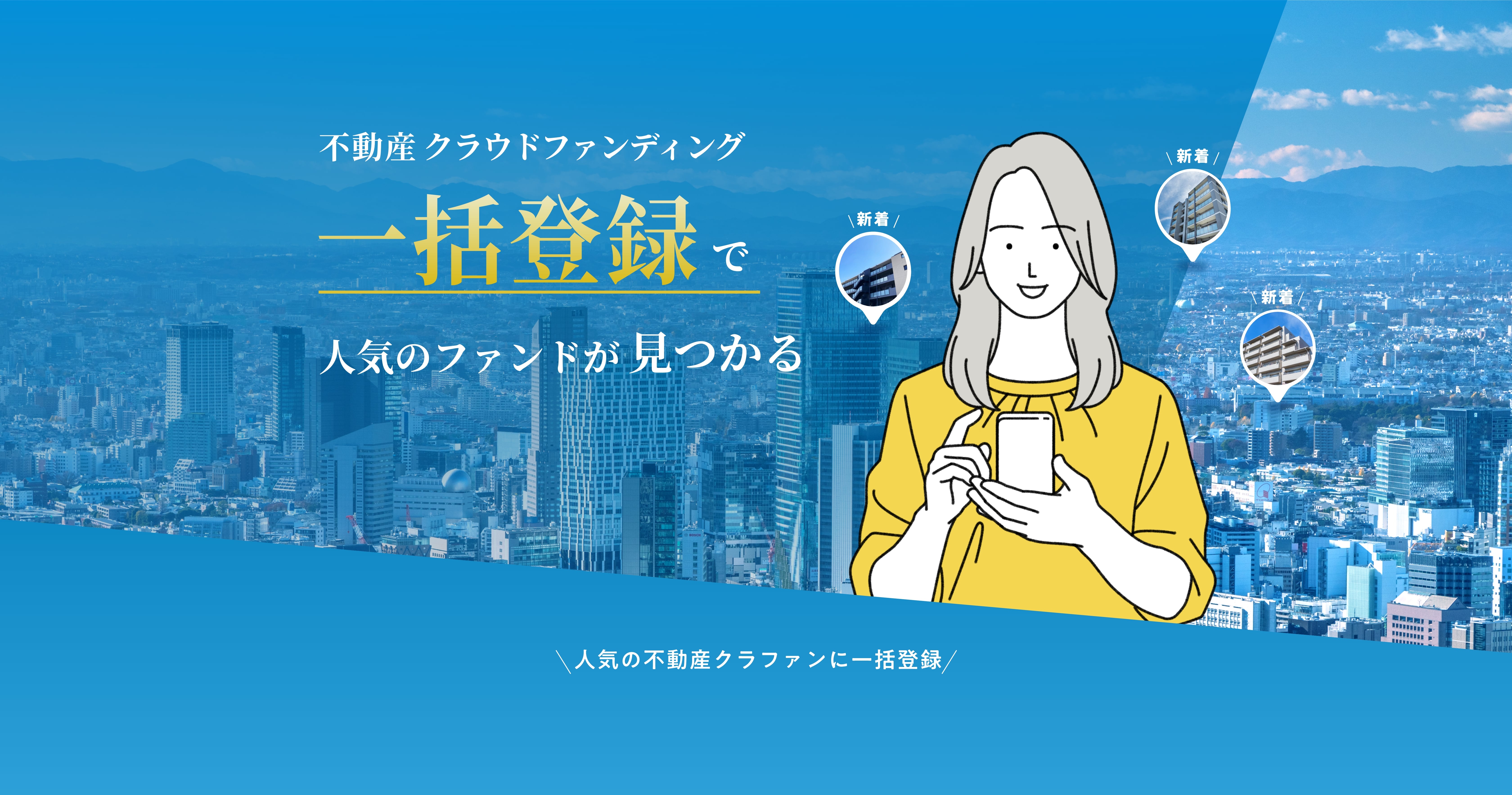 不動産クラウドファンディング一括登録で人気のファンドが見つかる