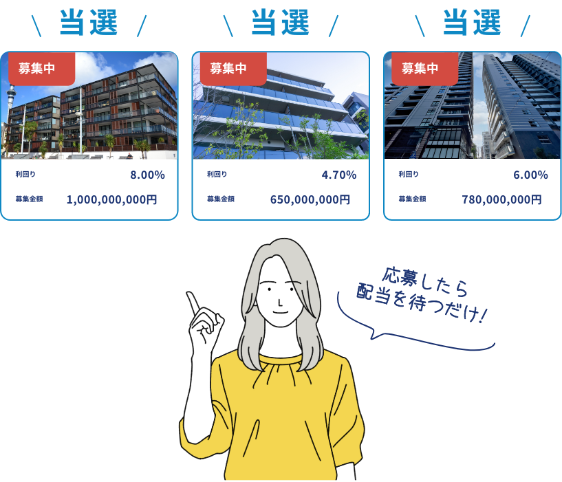 応募したら配当を待つだけ