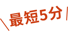 最短5分