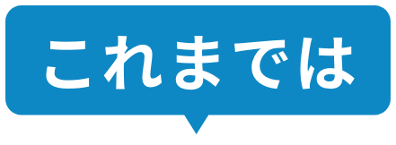 これまでは