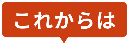 これからは